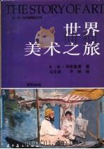 世界美术之旅（1991 PDF版）