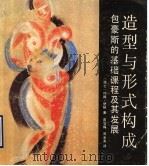 造型与形式构成 包豪斯的基础课程及其发展 1990 PDF电子版封面 7530502077 (瑞士)约翰·伊顿著;曾雪梅,周至禹译