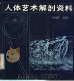 人体艺术解剖资料 1988 PDF电子版封面 7539800011 徐欣民编著