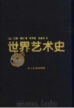 世界艺术史  下（1995 PDF版）