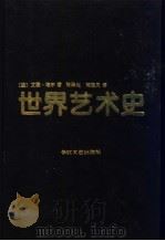 世界艺术史  上（1995 PDF版）