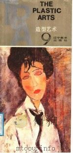 造型艺术  9（1987 PDF版）