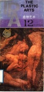 造型艺术  12（1989 PDF版）
