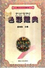 色彩趣典（1995 PDF版）