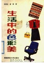 生活中的色彩美 1991 PDF电子版封面 781031114X 李荣启,唐骅著