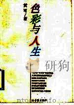 色彩与人生（1994 PDF版）