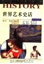 世界艺术史话（1997 PDF版）