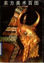 东方美术百图（1991 PDF版）