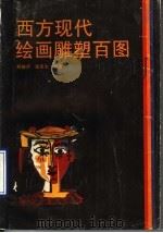 西方现代绘画雕塑百图（1990 PDF版）