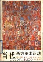 当代西方美术运动（1989 PDF版）