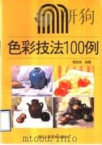 色彩技法100例（1996 PDF版）