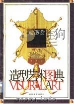 造型艺术图典  插图卷（1997 PDF版）