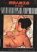 世界人体艺术作品选 1988 PDF电子版封面 7210001395 丘玮等编