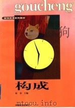 构成 1997 PDF电子版封面 7504435244 何谷主编