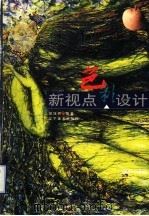 新视点·色彩设计  图集（1999 PDF版）