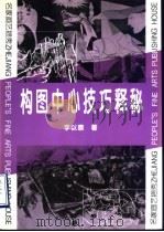 构图中心技巧释秘 1998 PDF电子版封面 7534008093 李以泰著
