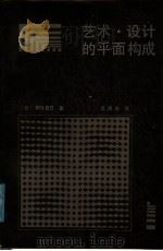 艺术·设计的平面构成（1987 PDF版）