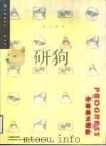 中等美术进阶 1999 PDF电子版封面 7805304629 张建平主编