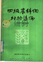 四级农科网经验选编 1980 PDF电子版封面 16202·12 陕西省农业局科教处编