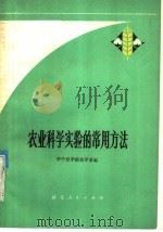 农业科学实验的常用方法 1976 PDF电子版封面 16106·329 华中农学院农学系编