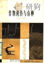 作物遗传与育种（1979 PDF版）