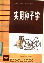 实用种子学 1983 PDF电子版封面 16217·070 李桂芳,王殊华,吴宗璞编著