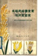 水稻的幼穗发育与开花结实   1975  PDF电子版封面  16106·322  武汉大学生物系植物遗传育种专业编 