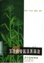 玉米病虫害及其防治（1982 PDF版）