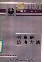 稻瘟病防治方法 1983 PDF电子版封面 16221·59 章强华编写
