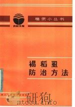 褐稻虱防治方法（1983 PDF版）