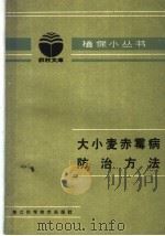 大小麦赤霉病防治方法（1985 PDF版）