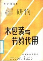 木包装与节约代用 1986 PDF电子版封面 15046·1210 李吉周编著