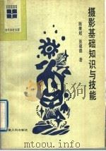 摄影基础知识与技能 1989 PDF电子版封面 721200149X 陈继超,张骏德著