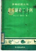 家庭副业二十例 1982 PDF电子版封面 4267·2 河北人民广播电台对农村广播节目组编