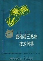 麦稻稻三熟制技术问答   1977  PDF电子版封面  16109·311  常德地区革命委员会农业局编 