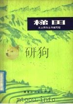 梯田（1977 PDF版）