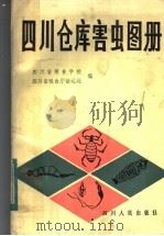 四川仓库害虫图册 1983 PDF电子版封面 16118·79 四川省粮食学校著