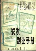 农家副业手册（1983 PDF版）