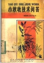小秋收技术问答（1983 PDF版）