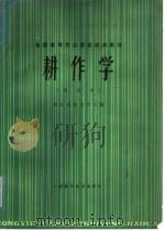 全国高等农业院校试用教材  耕作学  南方本（1984 PDF版）