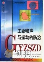 工业噪声与振动的防治 1997 PDF电子版封面 7544111067 樊鹏主编