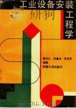 工业设备安装工程学（1991 PDF版）