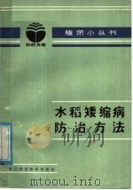 水稻矮缩病防治方法（1982 PDF版）
