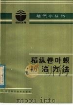 稻纵卷叶螟防治方法（1983 PDF版）