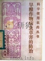 旱粮作物病虫草害的防治（1984 PDF版）