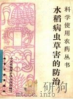 水稻病虫草害的防治（1984 PDF版）