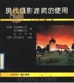 现代摄影滤镜的使用 1990 PDF电子版封面 721400478X 美国米诺尔塔公司,美国道布尔戴公司著;司大宇译