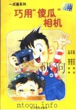 巧用“傻瓜”相机 图集 1998 PDF电子版封面 7531419750 杨晓光文;何东向,李洁绘