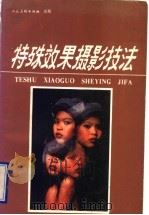 特殊效果摄影技法 1992 PDF电子版封面 7102011512 莫卫宁,薛佳编译