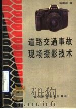 道路交通事故现场摄影技术 1990 PDF电子版封面 7536417217 杨蜀成编著
